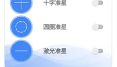 手游准星辅助器 截图