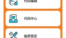 苏醒画质助手 截图