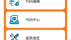 苏醒画质助手 截图