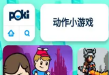 poki小游戏免费