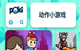 poki小游戏免费