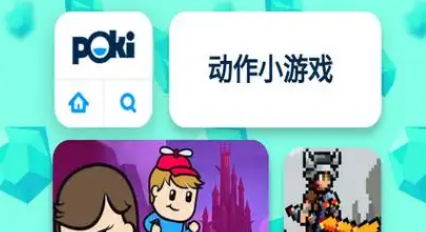 poki小游戏免费