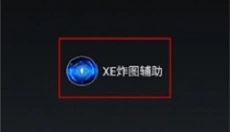 xe炸图辅助器 截图