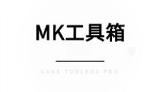MK工具箱 截图