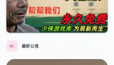 少侠游戏库 截图