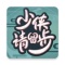少侠游戏库