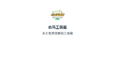 小马工具箱超广角 截图