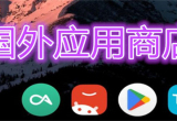 国外应用商店