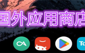 国外应用商店