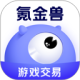 氪金兽账号交易平台
