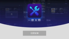 一修大师最新版 截图