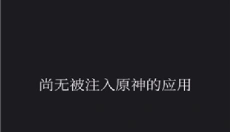 原神黑科技辅助器 截图