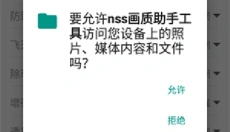 Nss画质助手app 截图