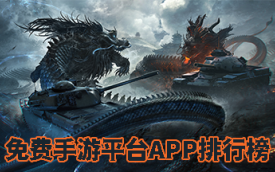 免费手游平台