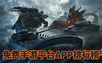 免费手游平台