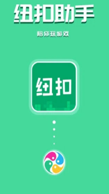 纽扣助手安卓版