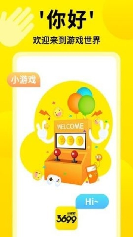 3699小游戏软件