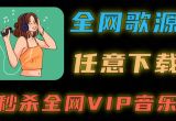免费音乐