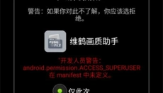 维鹤画质助手 截图