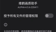 维鹤画质助手 截图
