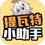 提瓦特小助手最新版