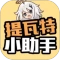 提瓦特小助手最新版