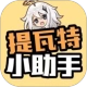 提瓦特小助手最新版