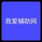 我爱辅助网手机版