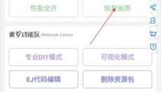 ACE画质助手 截图