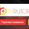 byrutor