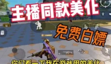 和平精英美化包 截图
