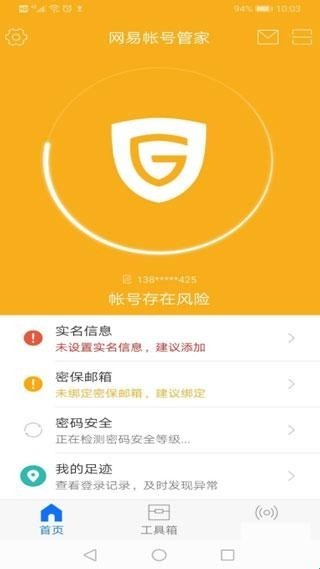 网易账号安全中心官网版