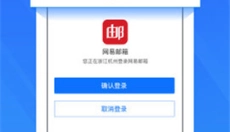 网易账号安全中心官网版 截图