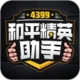 4399和平精英助手免费版