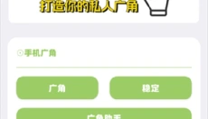 YC广角助手 截图