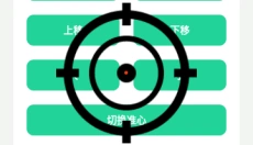 枪战准心 截图