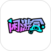 闲游盒
