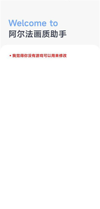 阿尔法画质助手新版