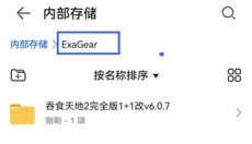 exagear模拟器汉化版 截图