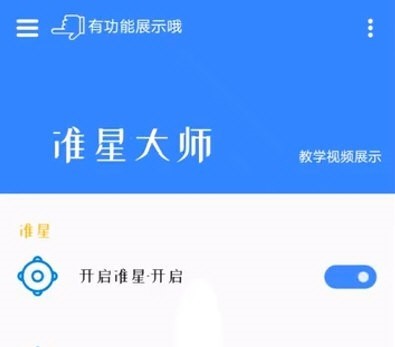 准星大师免费版