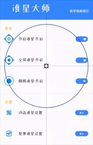 准星大师免费版