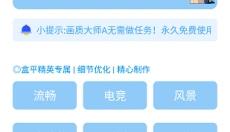 画质大师A3.8 截图