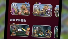 coc部落冲突助手官方版 截图