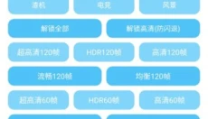 殇痕画质助手免费 截图