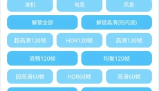 殇痕画质助手免费 截图