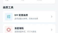 闪电画质Pro 截图