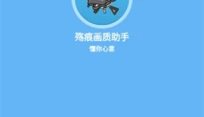 殇痕画质助手2026 截图