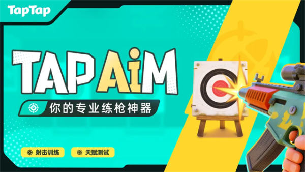 tapaim练枪