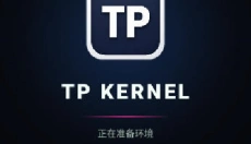 tpkernel 截图