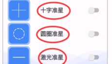 准星助手app 截图